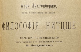 Философия Нитцше.